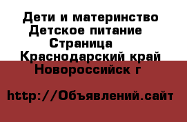 Дети и материнство Детское питание - Страница 2 . Краснодарский край,Новороссийск г.